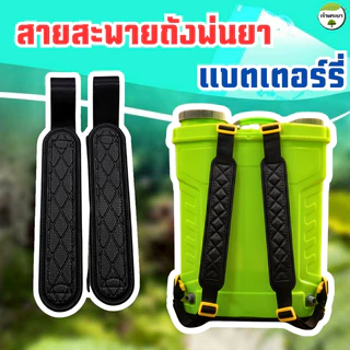 สายสะพายถังพ่นยาแบตเตอรี่ ตะขอเหล็ก และตะขอพลาสติก สายหนาและ กว้างพิเศษ ใส่ได้ทุกรุ่น ตัวเกี่ยวหนา รองรับน้ำหนักได้ดีกว่