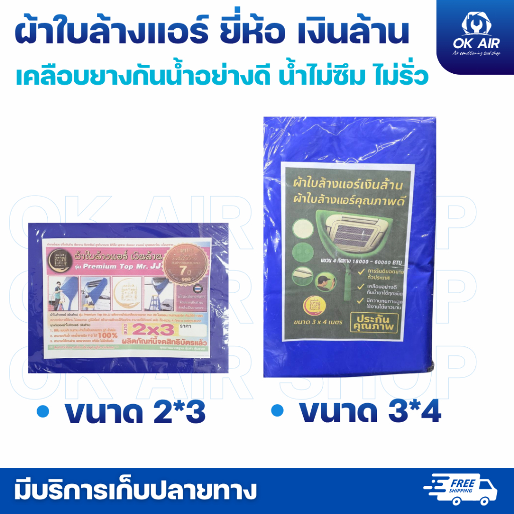 ผ้าใบล้างแอร์ ยี่ห้อเงินล้าน ทนทาน กันน้ำ 100% มีทั้ง 2×3 และ 3×4 เมตร สามารถทักแชทสอบถามเพื่อเช็กสีก่อนสั่งซื้อได้ค่ะ