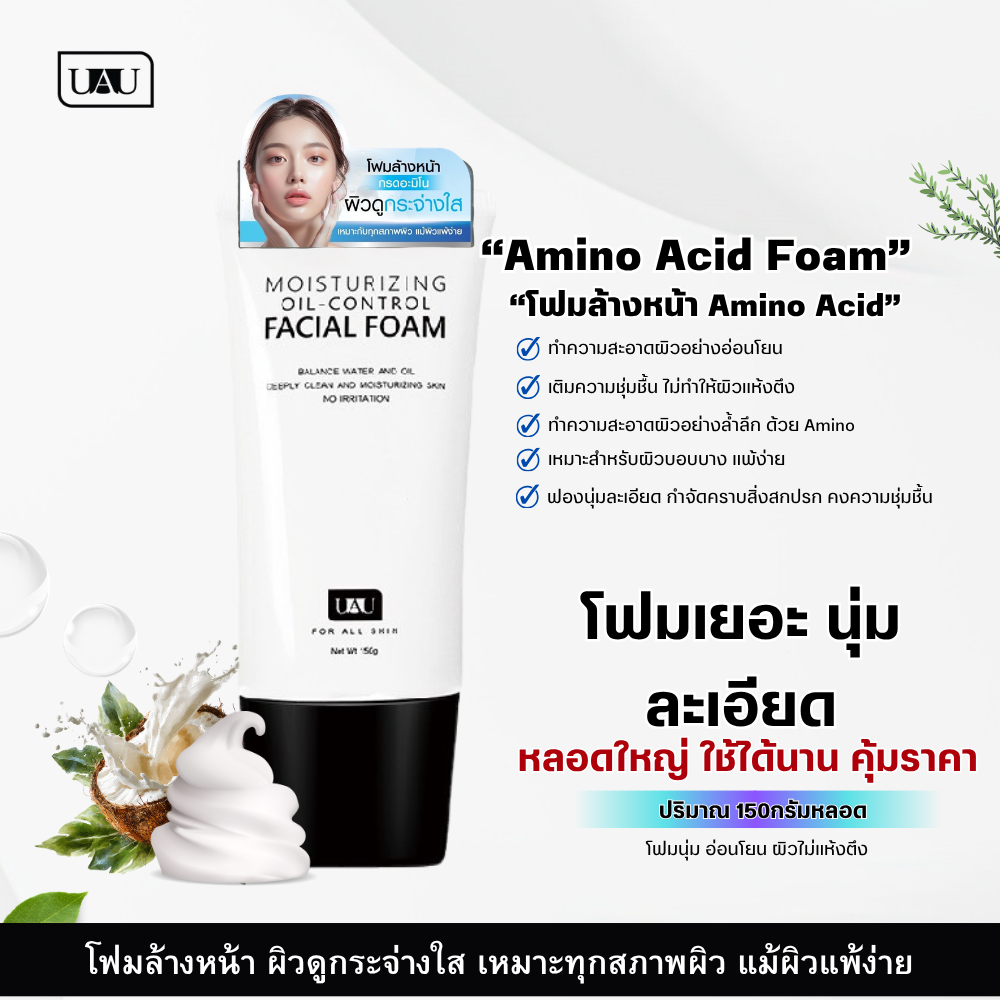 UAU โฟมล้างหน้า อะมิโน แอซิด โฟม คุมความมัน ผิวแพ้ง่าย รักษาสิว กระจ่างใส เนียนนุ่ม ชุ่มชื่น