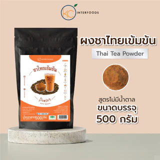 ผงชาไทยเข้มข้น 500 กรัม – หอมแรง สีเข้มชัด ละลายง่าย (Thai Tea Powder)