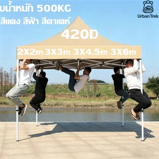 【ใช้งานได้15ปี】เต้นขายของ เต้นท์ขายของ 2X2 3X3 3X4.5 3X6M ผ้าใบหนา420D ผ้าเต็นท์ เต็นท์พับ เต้นสนามกันฝน