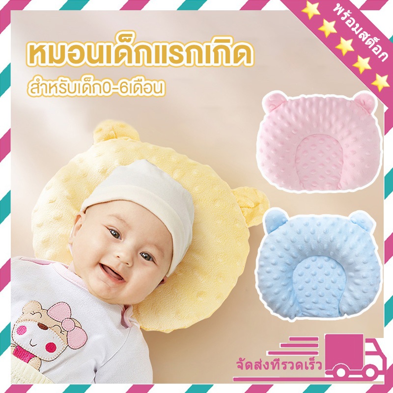 หมอนเด็ก แรกเกิด หมอนหัวทุย หมอนป้องกันหัวแบน นุ่ม​ สบาย 0-6เดือน