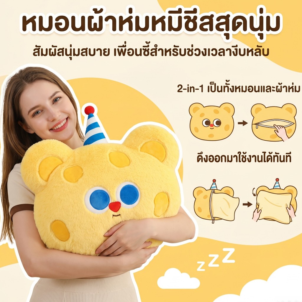 หมอนผ้าห่ม หมอน หมีเนย ขนนุ่ม ไม่เหมือนใคร ของขวัญ วันเกิด รับปริญญา ขนมิ้งนุ่ม มินิมอล หมีชีส