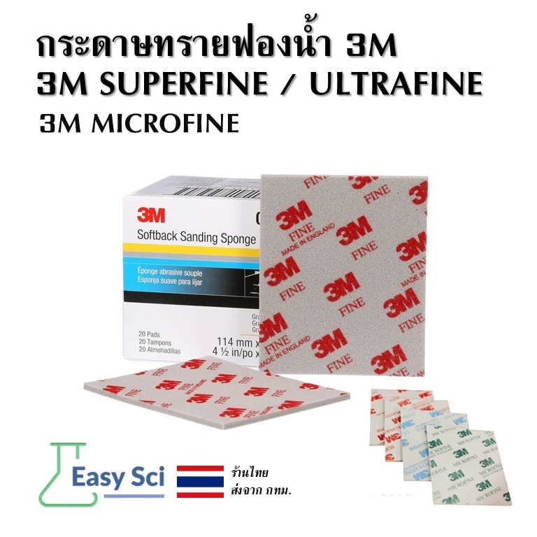 กระดาษทรายฟองน้ำ 3M SUPERFINE ULTRAFINE MICROFINE