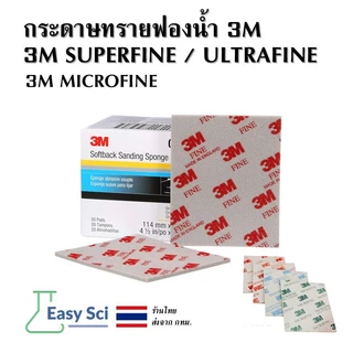 กระดาษทรายฟองน้ำ 3M SUPERFINE ULTRAFINE MICROFINE