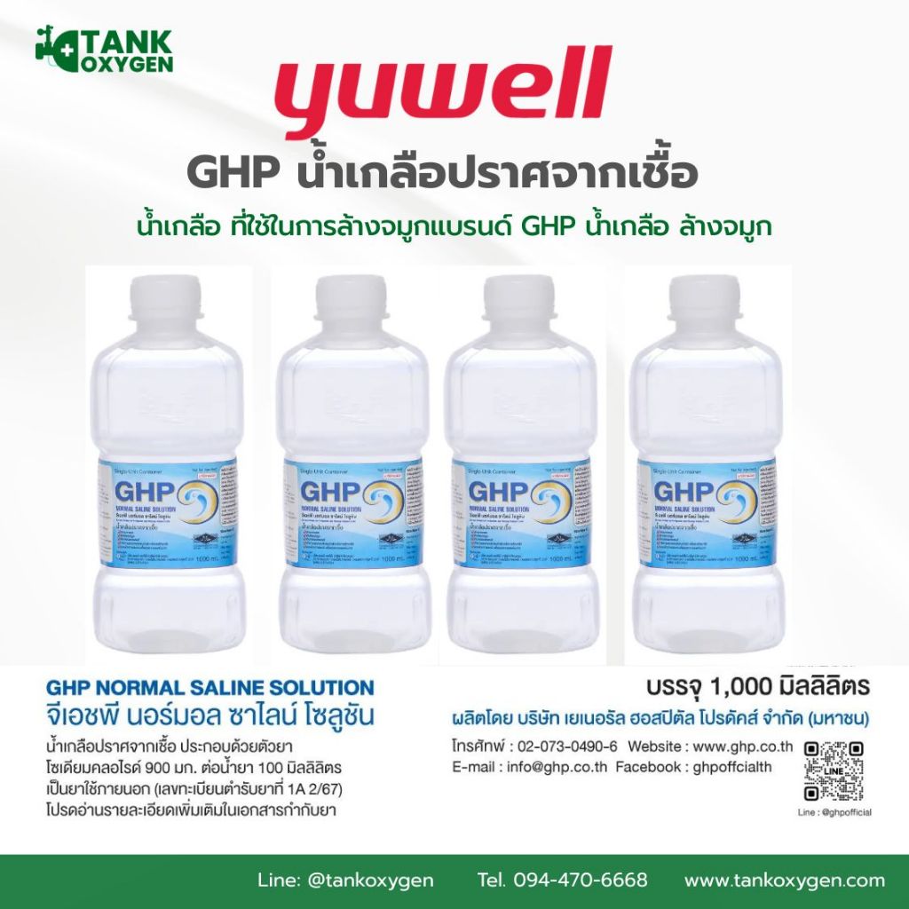 น้ำเกลือ GHP NORMAL SALINE ขวดดัมเบล ล้างจมูก ล้างแผล เช็ดหน้า