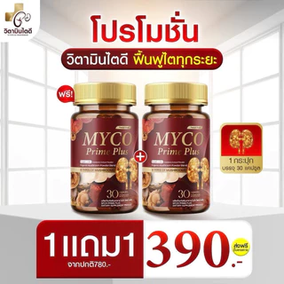 [ส่งฟรี/1แถม1] MYCO PRIME PLUS บำรุงไต ล้างไต ฉี่ใส ฟื้นฟูไต ปวดบั้นเอว อ่อนเพลีย ดูแลไตผู้สูงอายุ