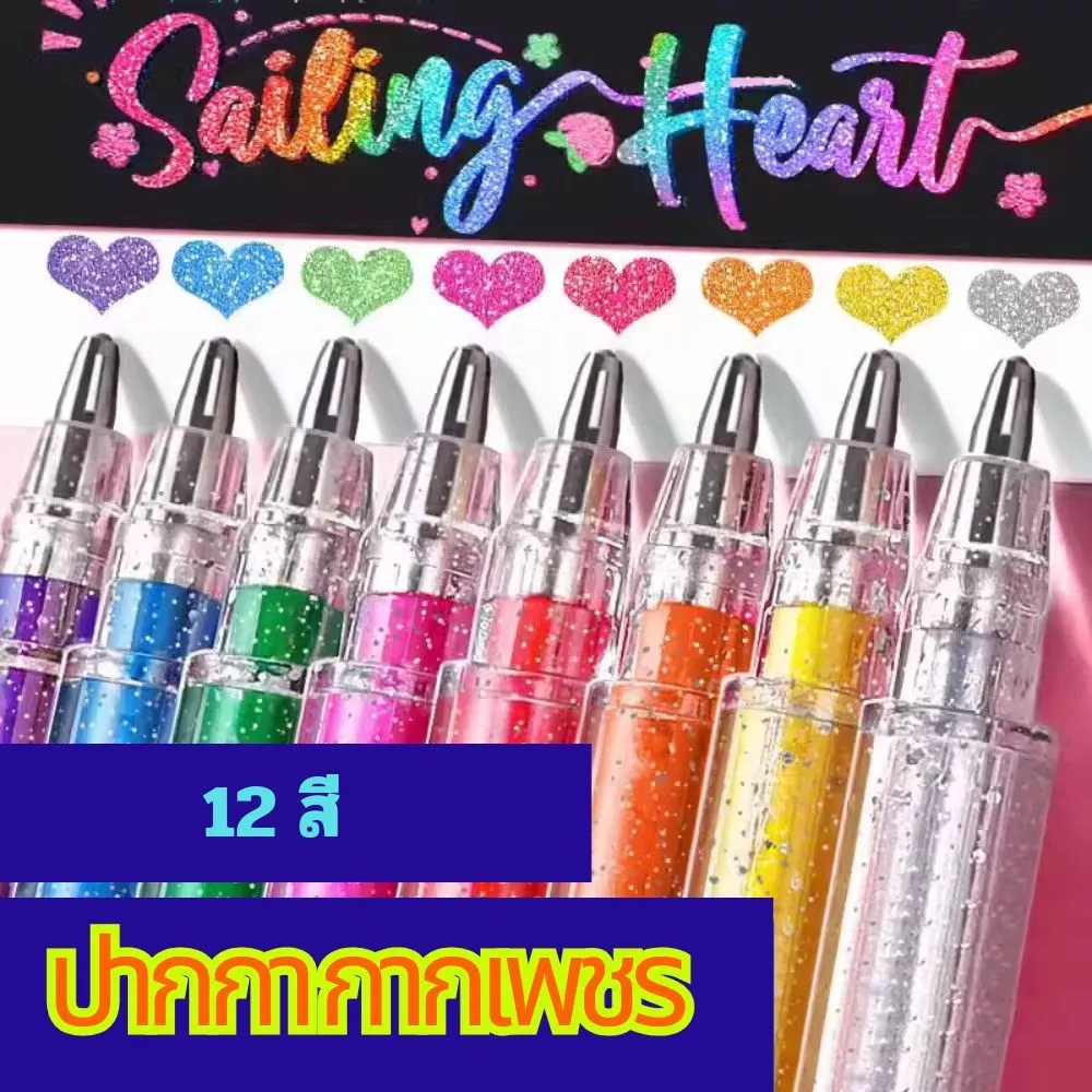 ปากกากาเพชร สีวิ้งๆมาก ปากกากากลิตเตอร์ แพค12 ชิ้น