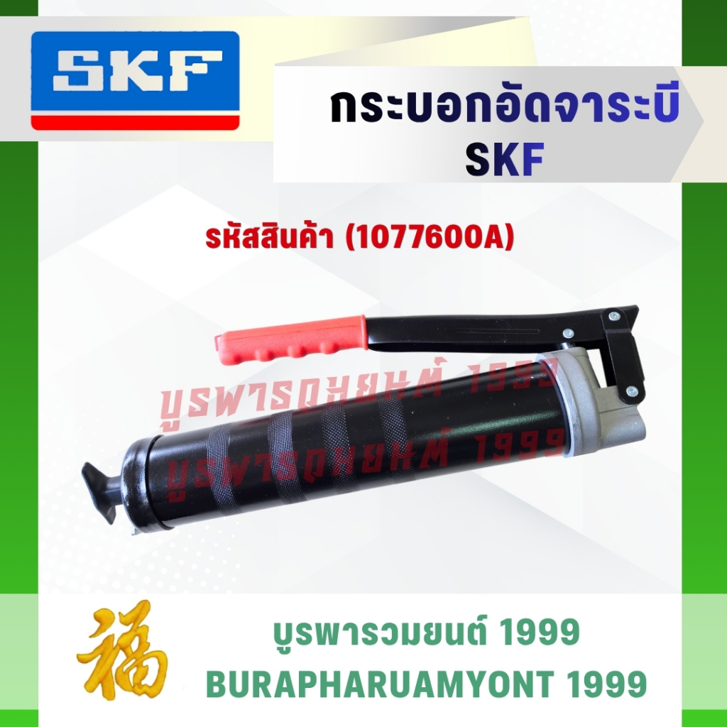 SKF กระบอกอัดจารบี มาตรฐานยุโรป รุ่นงานหนัก ทนทาน (รหัสสินค้า 1077600A) - Grease Gun SKF ของแท้