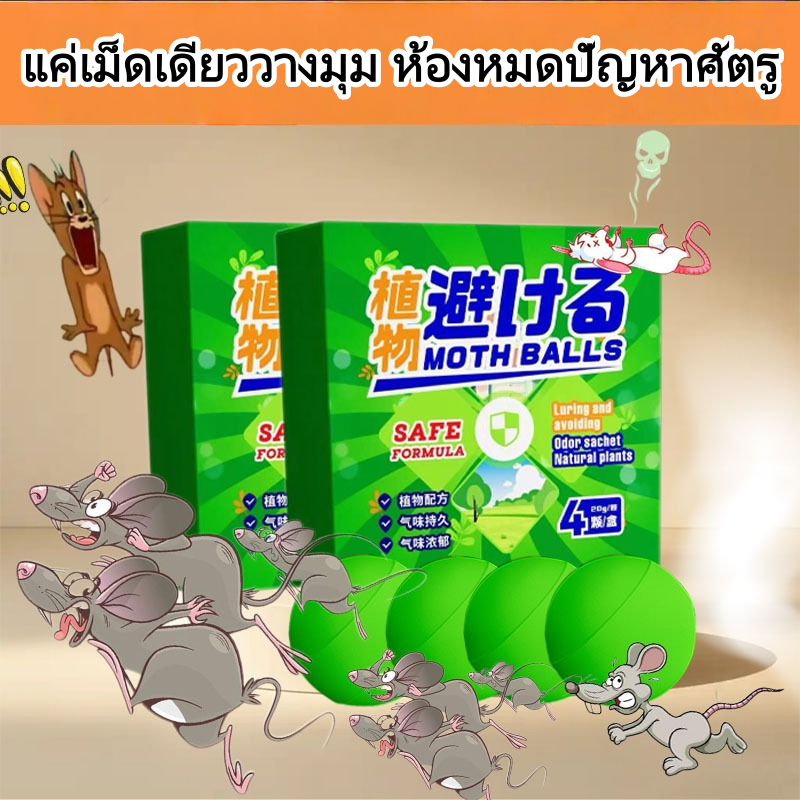 🐭ลูกเหม็นไล่หนู ไล่หนู กำจัดหนู ที่ไล่หนู ยาไล่หนู ไล่หนู รวดเร็วและมีประสิทธิภาพ ปลอดภัยไร้สา ลูกเหม็นไล่หนู MF