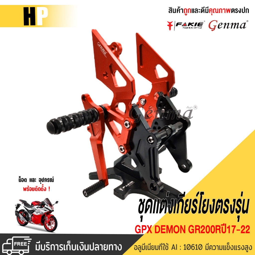 ชุดเกียร์โยง ตรงรุ่น GPX DEMON GR200Rปี2017-2022 แบรนด์FAKIE&GENMA เข้าเกียร์ง่ายขึ้น วัสดุอลูมิเนีย