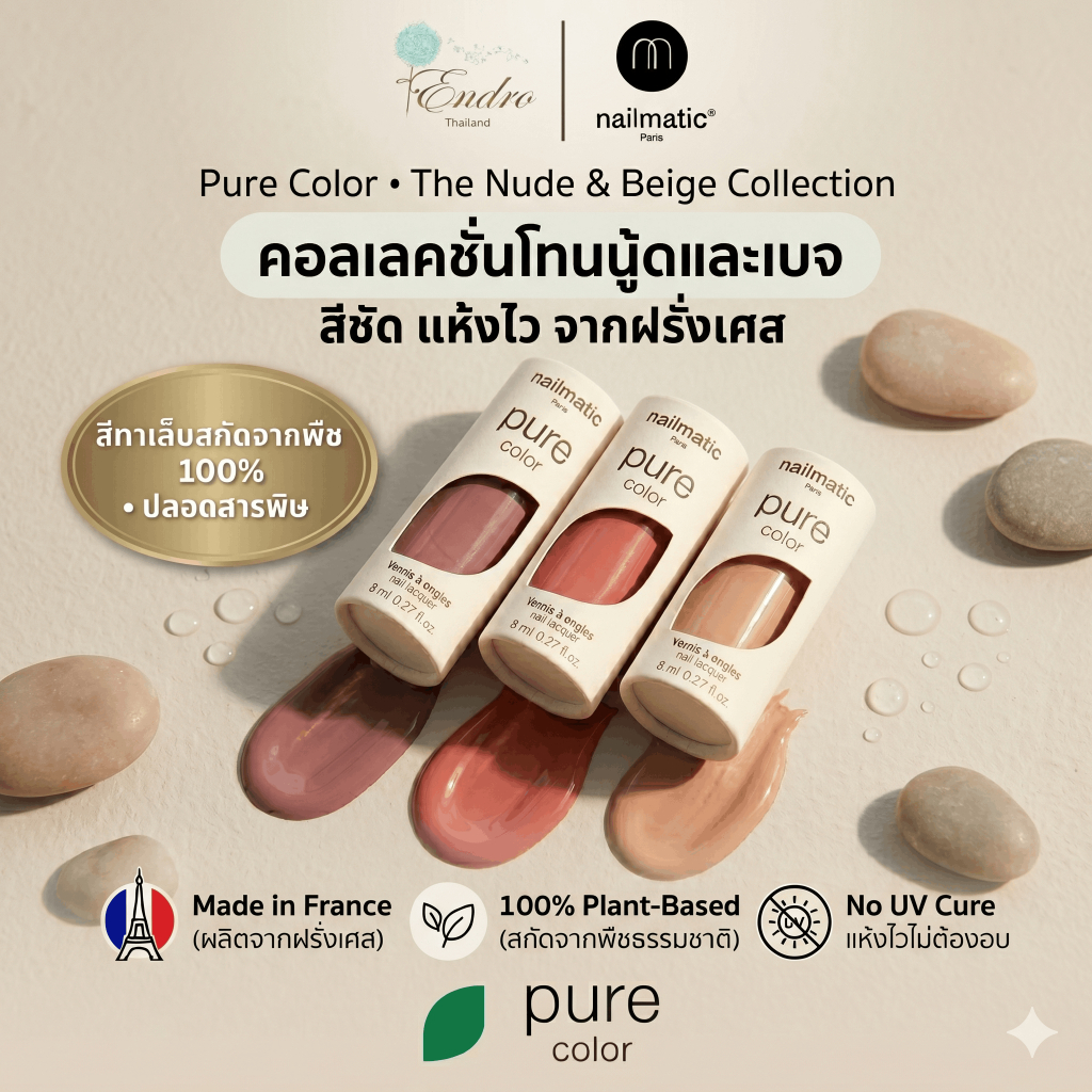 nailmatic | Pure Color ยาทาเล็บ สีนู้ด โทนเนื้อ สีออฟฟิศ สูตรปลอดภัย ไม่ต้องอบ นำเข้าจากฝรั่งเศส
