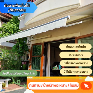 New กันสาดพับเก็บได้ นสาดปรับได้ มือหมุน กัน สาด พับ เก็บ กันน้ำสูง ขาตั้งอลูมิเนียมอัลลอยด์ ตัวหนาและเพิ่มหนา แข็งแรงแล