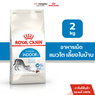 Royal Canin Indoor อาหารเม็ด สำหรับแมวโต เลี้ยงในบ้าน อายุ 1 - 7 ปี 2 kg.