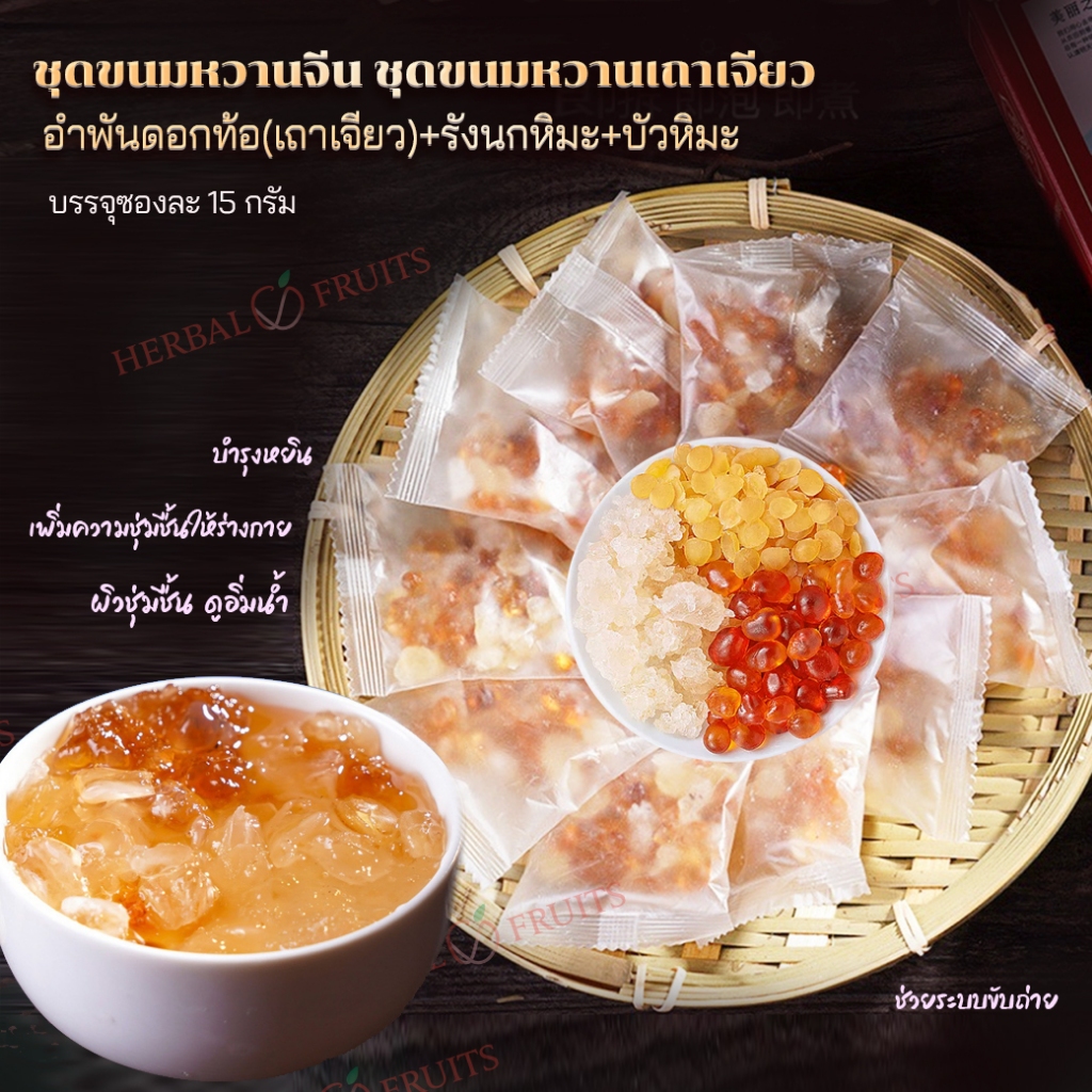 ชุดขนมหวานเถาเจียว (10แถม 1)  อำพันดอกท้อ +รังนกหิมะ+บัวหิมะ ถุงละ 15 กรัม เกรดพรีเมียม