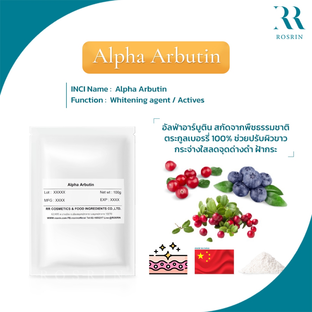 Alpha Arbutin (China) อัลฟ่าอาร์บูติน ปรับผิวขาวกระจ่างใส ลดเลือนจุดด่างดำ 5g-10g