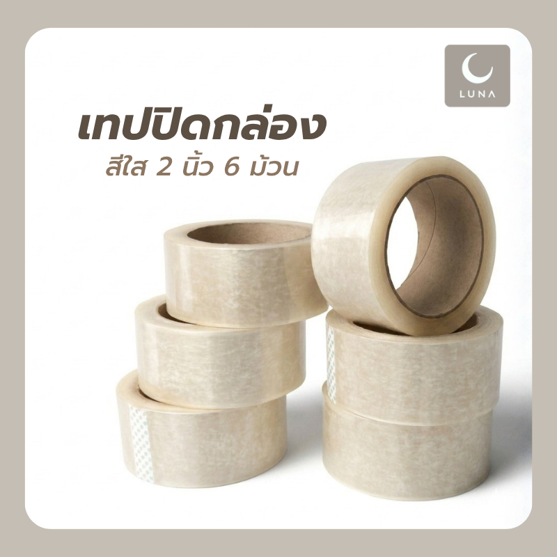[พร้อมส่ง] LUNA เทปใส 2 นิ้ว แพ็ค 6 ม้วน กาวเหนียว ติดแน่น ใช้งานอเนกประสงค์ คุ้มค่าราคาประหยัด