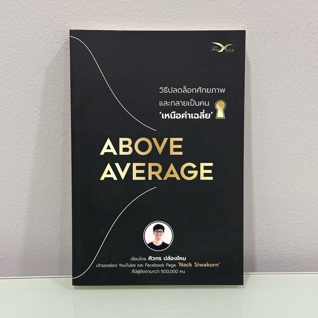 Above Average  วิธีปลดล็อกศักยภาพและกลายเป็นคนเหนือค่าเฉลี่ย | หนังสือมือสอง