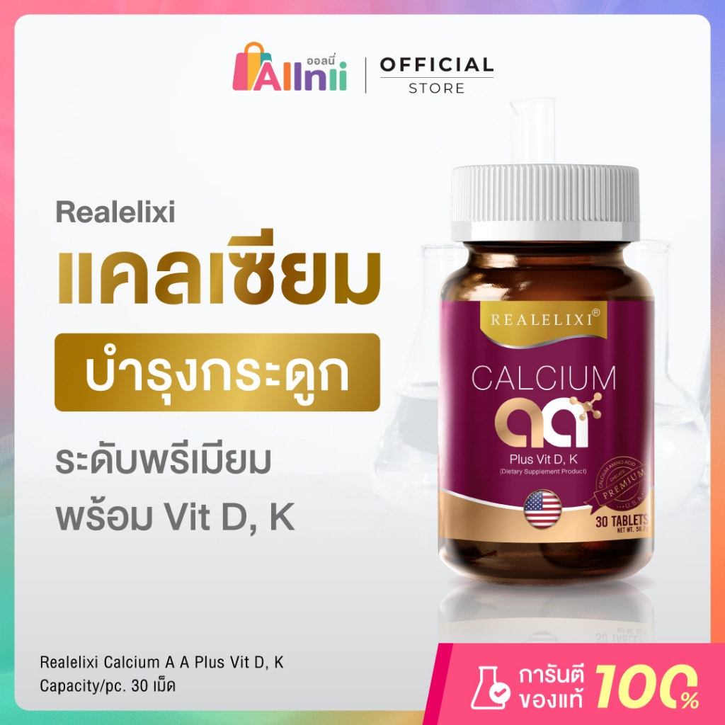 Realelixi Calcium AA Plus Vit D, K - แคลเซียม ผสมวิตามินดีและเค บรรจุ 30 เม็ด