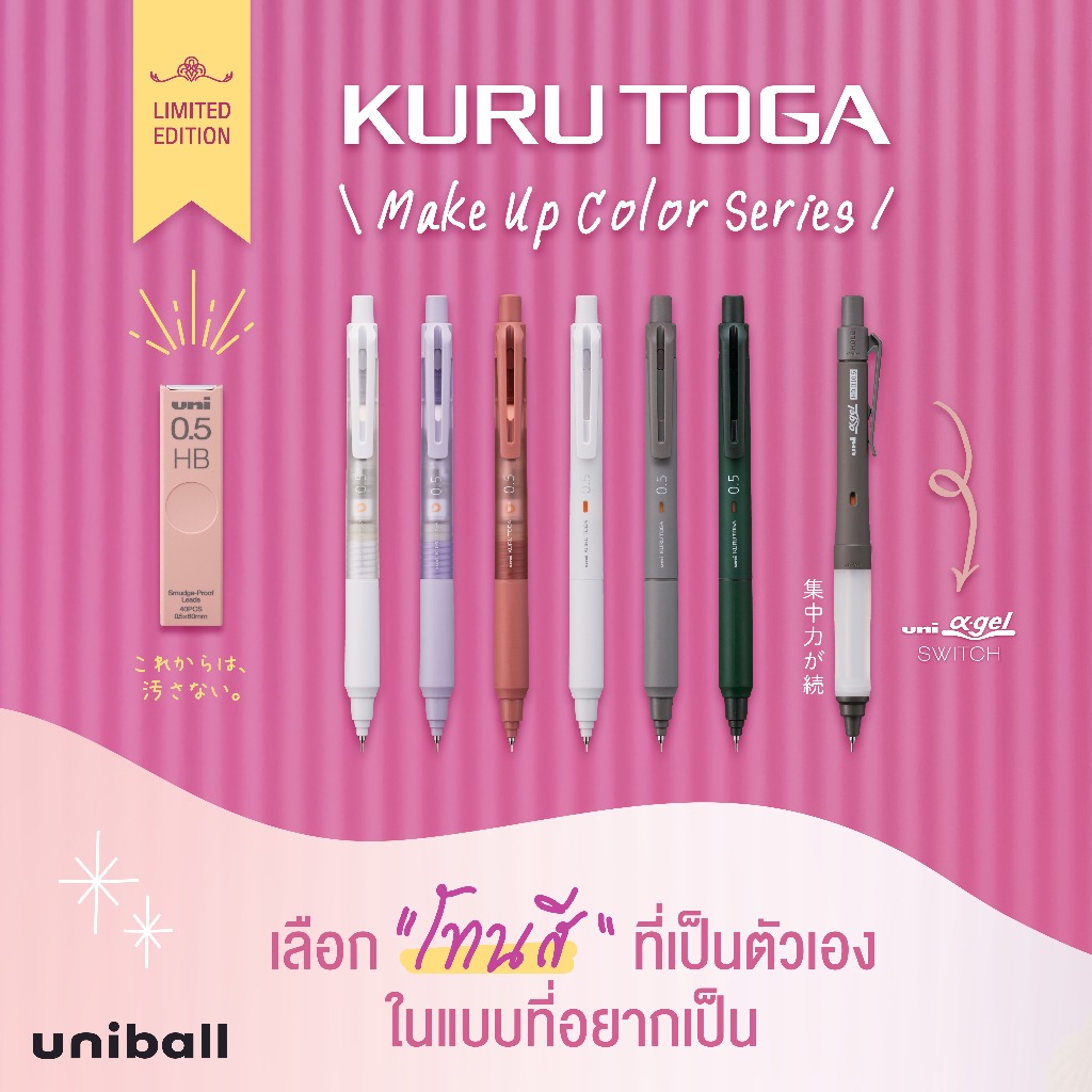 UNI ( ยูนิ ) ดินสอกดอัจฉริยะ รุ่น Kuru Toga KS Limited Color Series และ ดินสอกดด้ามจับนุ่ม Alpha Gel Switch Limited