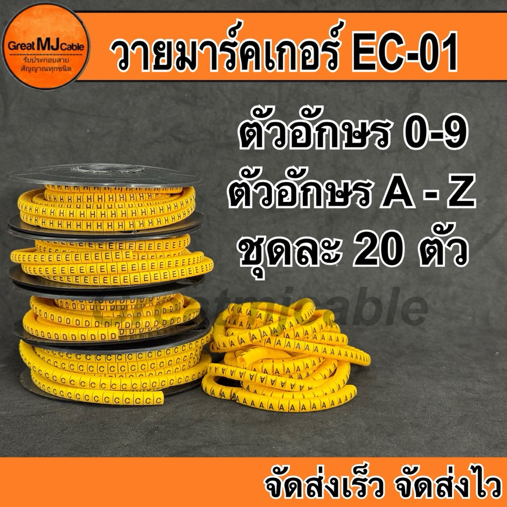 วายมาร์คเกอร์ EC-1 (ชุดละ20ตัว) ตัวอักษร A - Z ตัวมาร์คสายไฟ