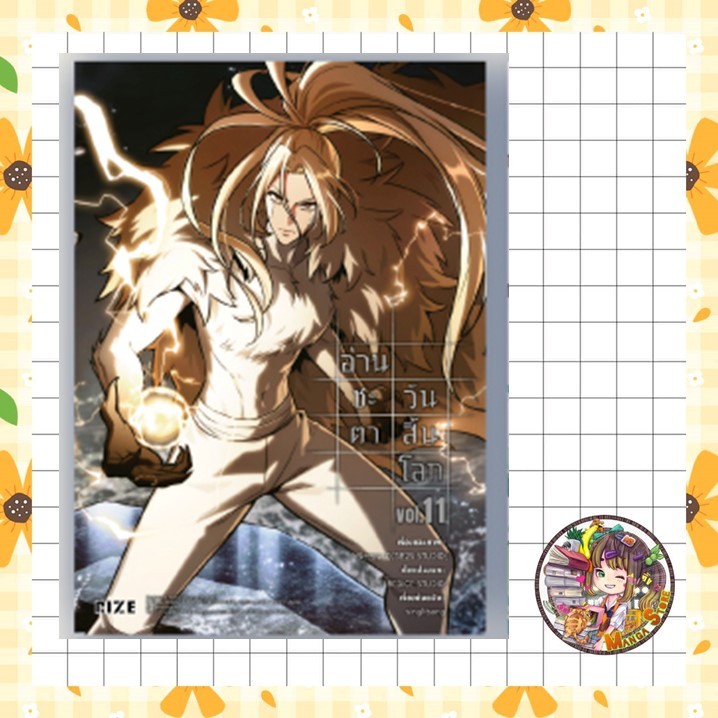(ฉบับการ์ตูน) อ่านชะตาวันสิ้นโลก เล่ม 1-11 มือ 1