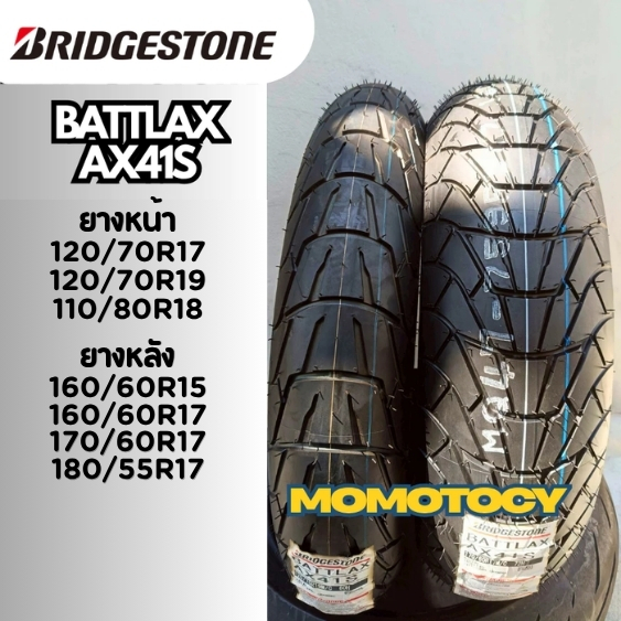 ยางBridgestone Battlax AX41S ขอบ15,17,18,19 นิ้วใส่ XADV750,T120,CB650,NC750 แอดเวนเจอร์ สแกรมเบลอร์