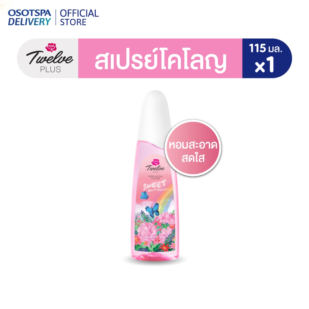 Twelve Plus ทเวลฟ์พลัส ซุปเปอร์ เนเชอรัล น้ำหอม โคโลญ บัตเตอร์ไฟล์ สวีท (สีชมพู) 115มล
