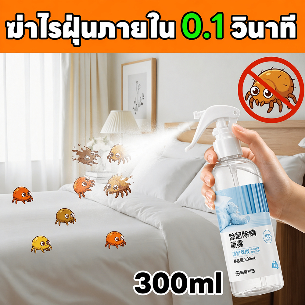 🌿สเปรย์กำจัดไรฝุ่น 300ml ลดไรฝุ่นและตัวเรือด ใช้กับที่นอน หมอน ผ้าห่ม ลดอาการภูมิแพ้ ไอจาม กลิ่นอ่อนโยน ปลอดภัยต่อเด็ก