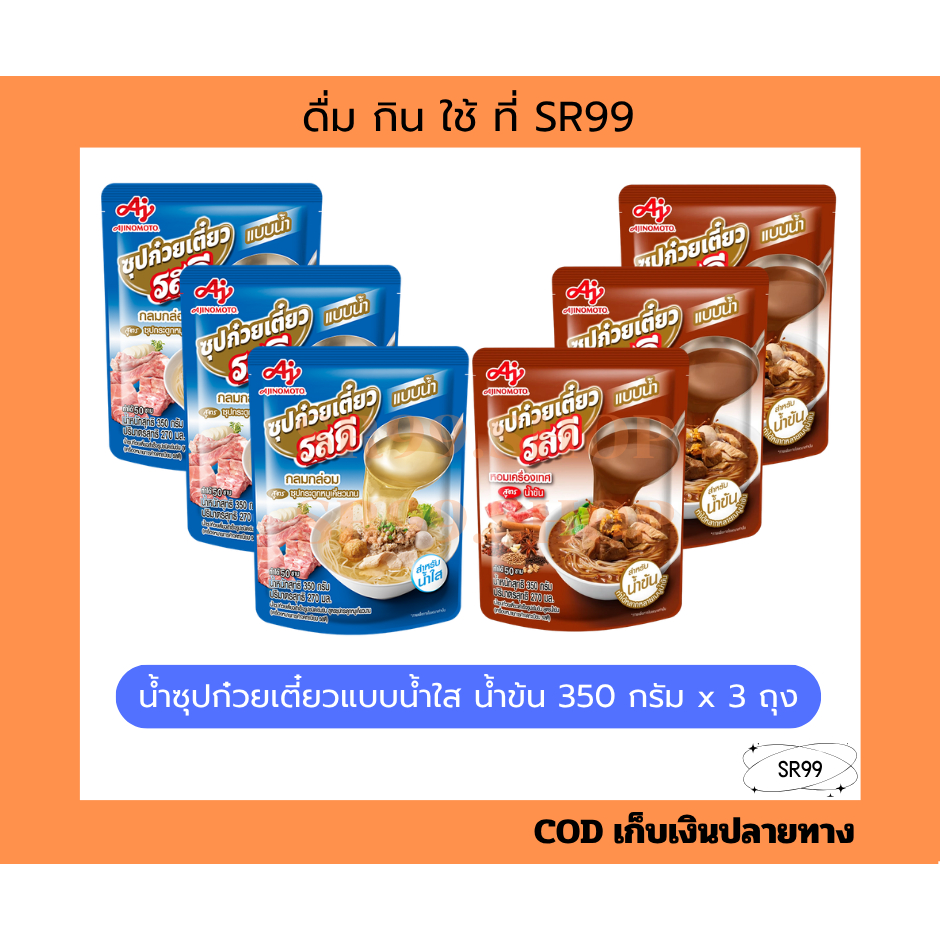 รสดีน้ำซุปก๋วยเตี๋ยว น้ำใส น้ำข้น 350 กรัม 270 มล. x 3 ถุง