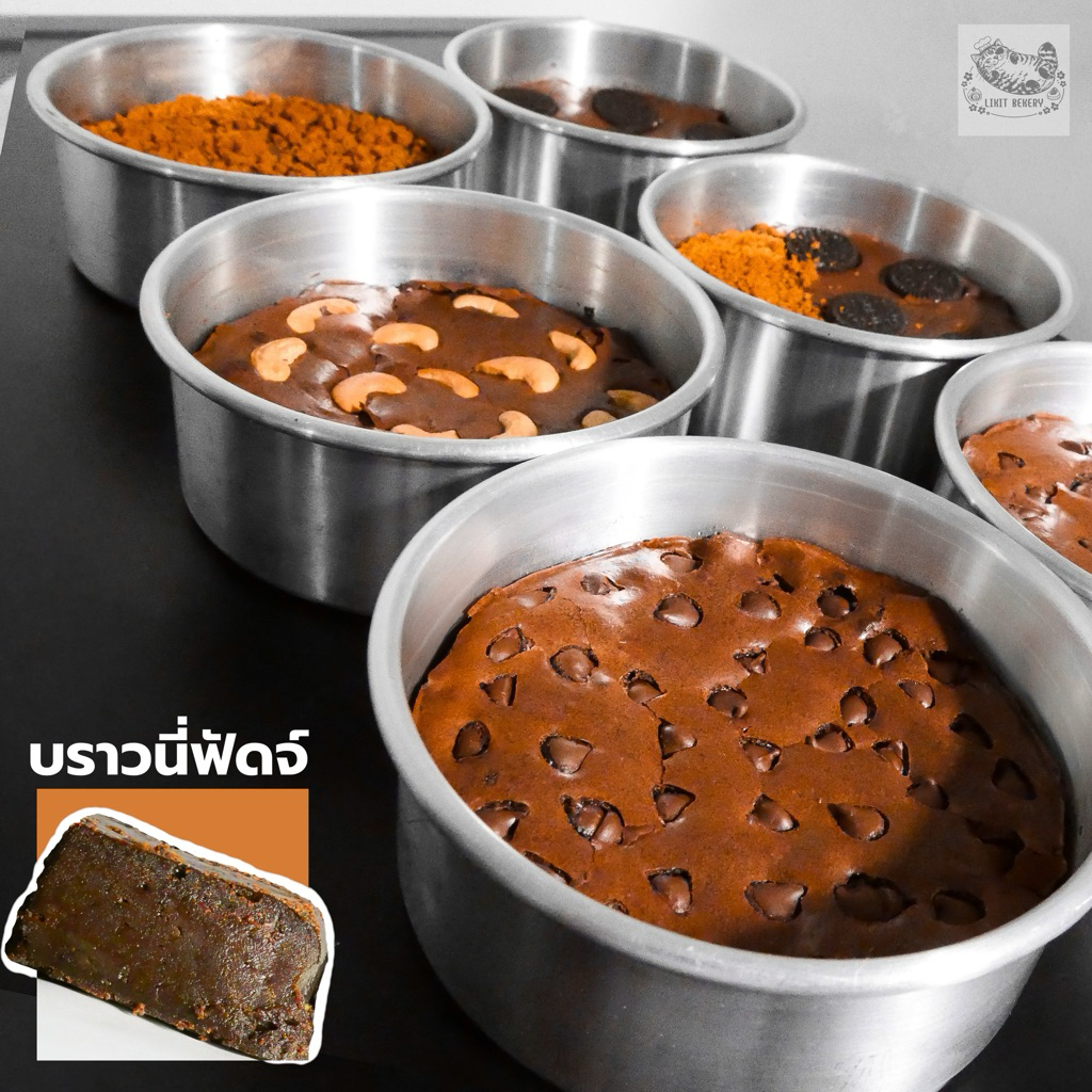 บราวนี่ครึ่งปอนด์ หนึบหนับ ฟินทุกคำ ทำสดใหม่ทุกออเดอร์ (ขนาด250กรัม)
