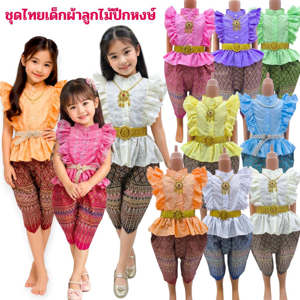 ชุดไทยลูกไม้ปักฉลุแขนระบายทรงปีกหงษ์เด็กหญิงคู่กับโจงกระเบนผ้าพิมพ์ทอง ชุดไทยเด็กใส่ไปโรงเรียน(ไม่รวมเครื่องประดับ)