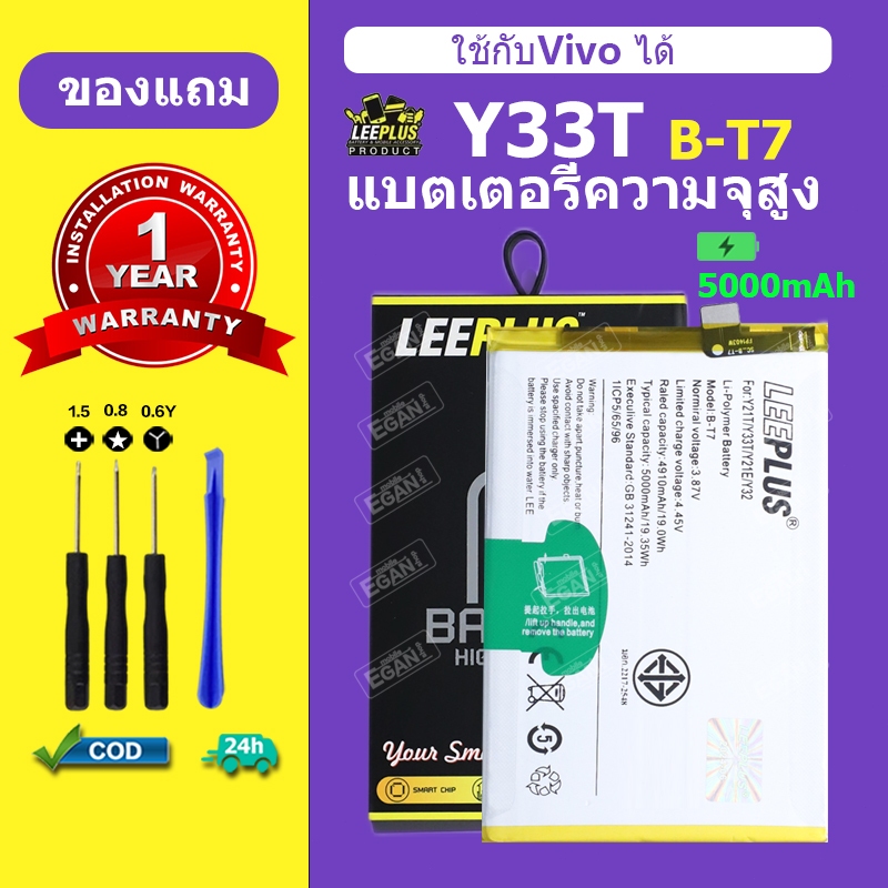LeePlus เเบตเตอรี่ VIVO Y33T แบต Y33T แท้ แบตโทรศัพท์ แบต B-T7 ความจุสูง ประกัน 1 ปี