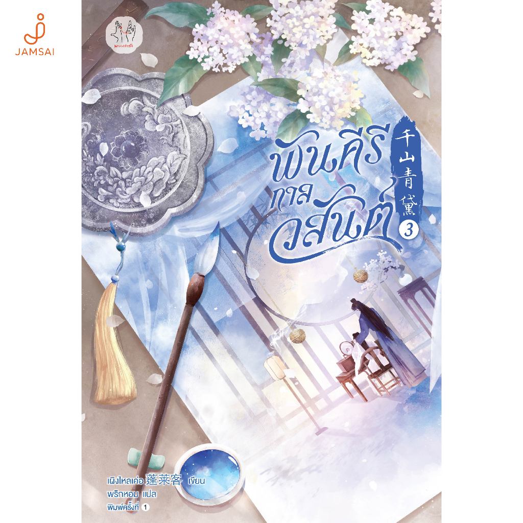 Jamsai หนังสือ พันคีรีกาลวสันต์ เล่ม 3