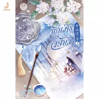 Jamsai หนังสือ พันคีรีกาลวสันต์ เล่ม 3