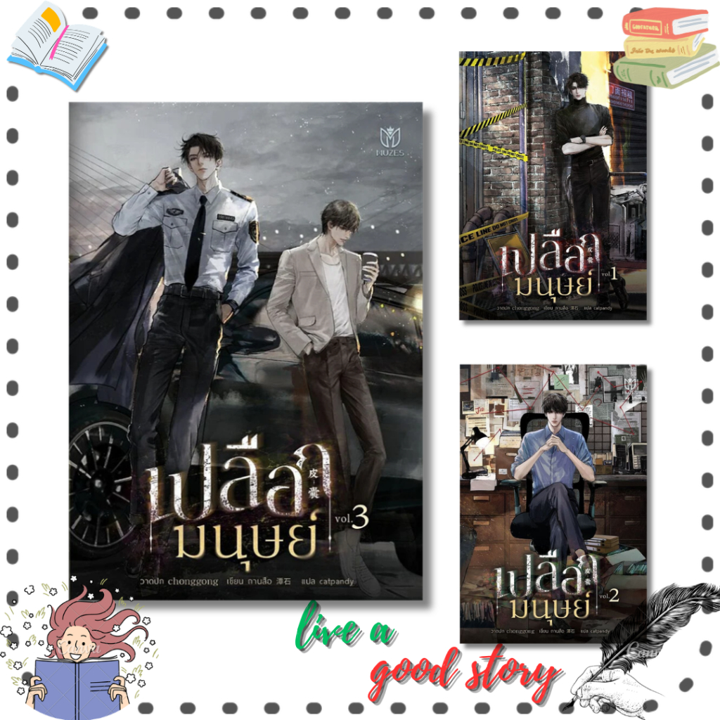 (พร้อมส่ง) หนังสือ เปลือกมนุษย์ เล่ม 1-3 #ถานสือ #Muzes Books