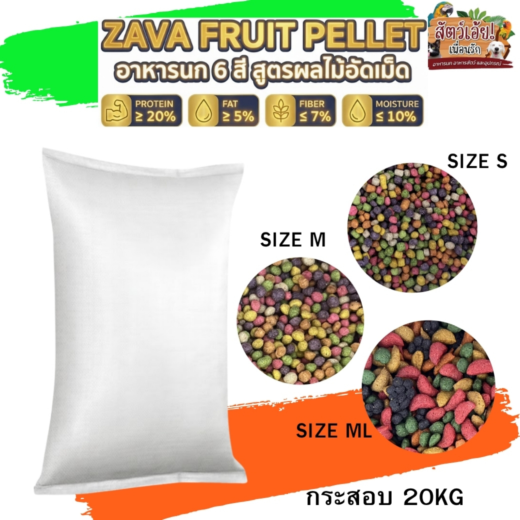 ZAVA FRUIT PELLET อาหารนกอัดเม็ด 6 สี สูตรผลไม้ (S / M / ML) กระสอบ 20kg