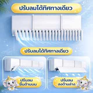 แผ่นกันลมแอร์ ไม่โดนลมตรง ปรับทิศทางลม นอนสบาย ติดตั้งง่าย ไม่ต้องเจาะ กันฝุ่น ใช้ได้กับแอร์บ้าน