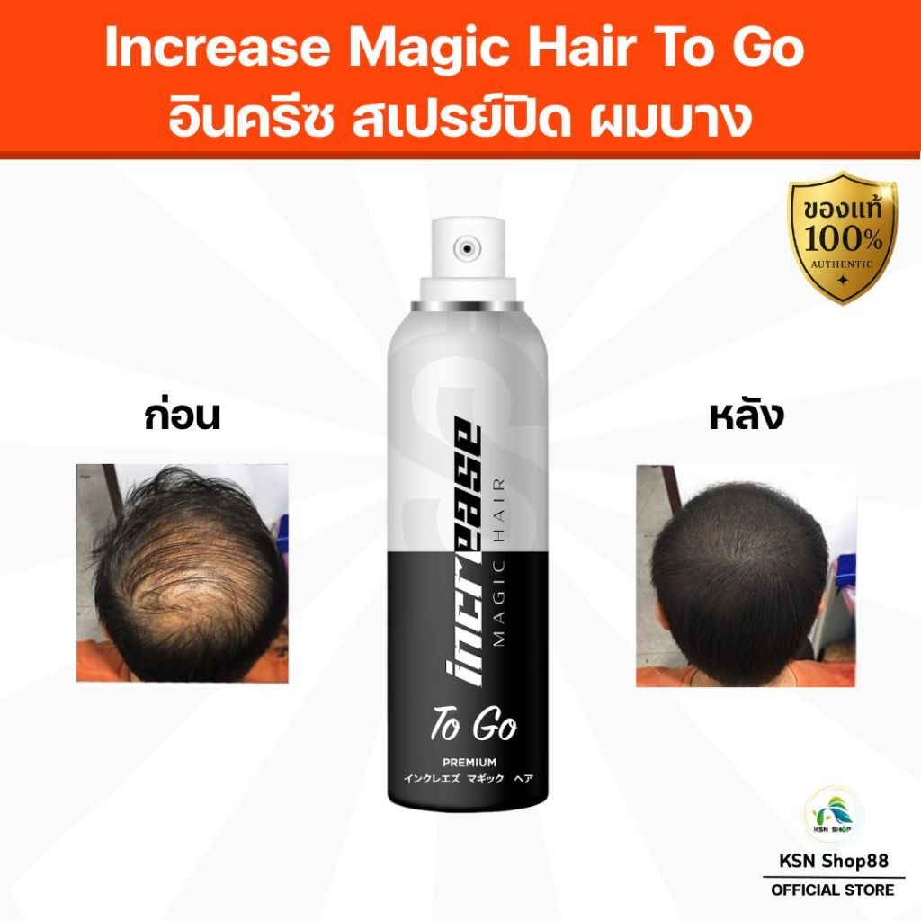 Increase Magic Hair To Go สเปรย์ปกปิดผมบาง ผมขาว เพิ่มวอลลุ่ม บำรุงเส้นผม อินคริช สเปรย์ฉีดผม