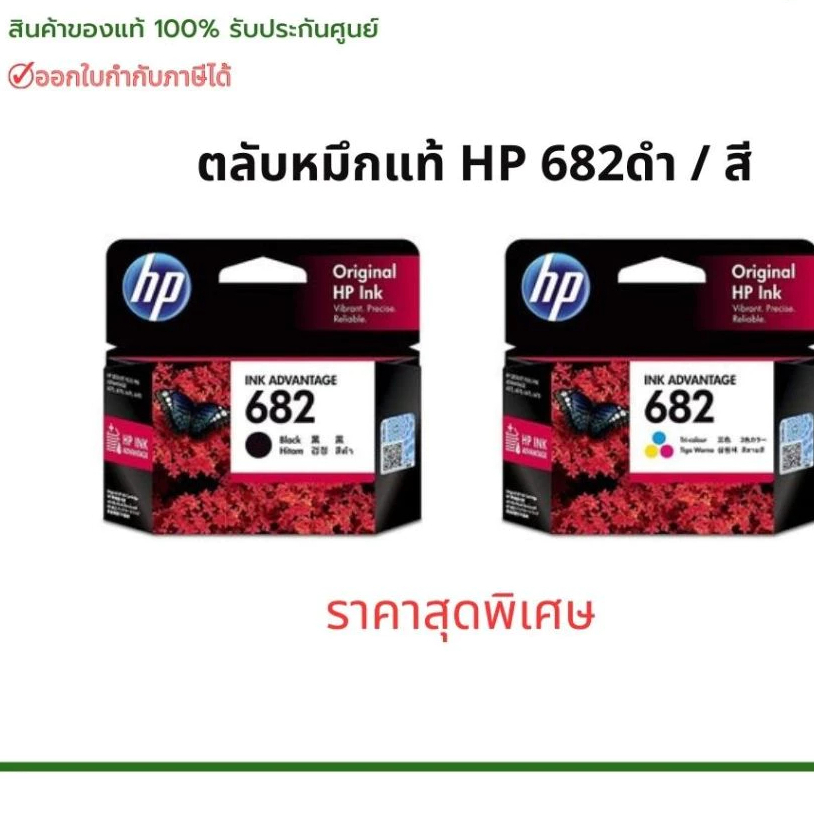 ตลับหมึกพิมพ์ HP 682 Original Ink Advantage Cartridge สินค้าของแท้ พร้อมรับประกันศูนย์