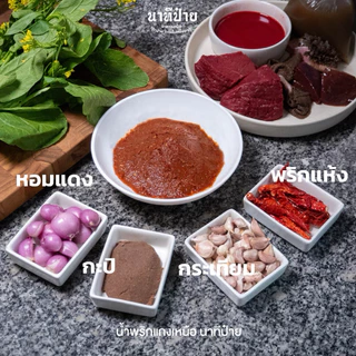 น้ำพริกแกงเมืองขนาด 250/500 กรัม