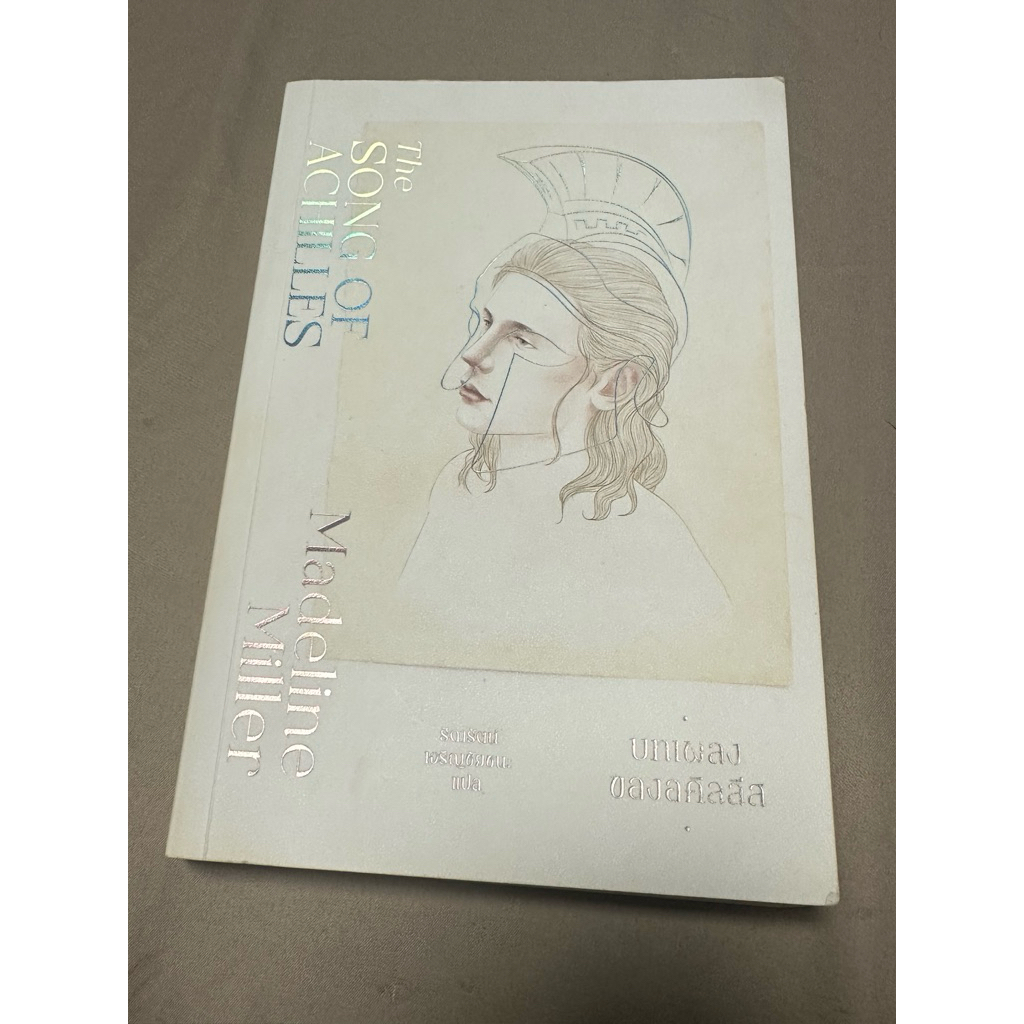 บทเพลงของอคิลลีส (The Song of Achilles แปลไทย) สภาพอ่าน