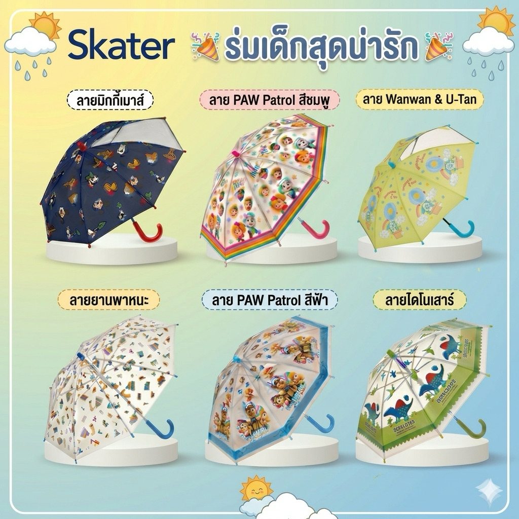 Skater ร่มเด็ก ร่มญี่ปุ่น ร่มเด็ก Skater ลายลิขสิทธิ์แท้
