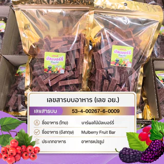 มัลเบอร์รี่อัดแท่ง มีอย. 250g-1Kg เปรี้ยวอมหวาน ไม่มีน้ำตาล รสชาติจากเนื้อผลไม้ล้วนนน