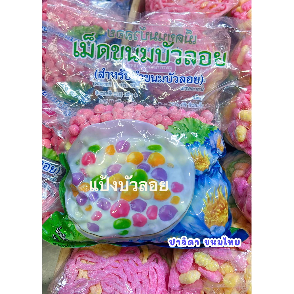 เเป้งบัวลอยสำเร็จรูป