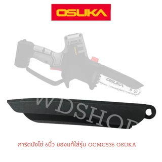 OSUKA โซ่ หรือ บาร์โซ่ 6นิ้ว เลื่อยตัดแต่งกิ่ง 20v โซ่ตัดไม้ บาร์โซ่ โซ่เลื่อยยนต์ เลื่อยโซ่