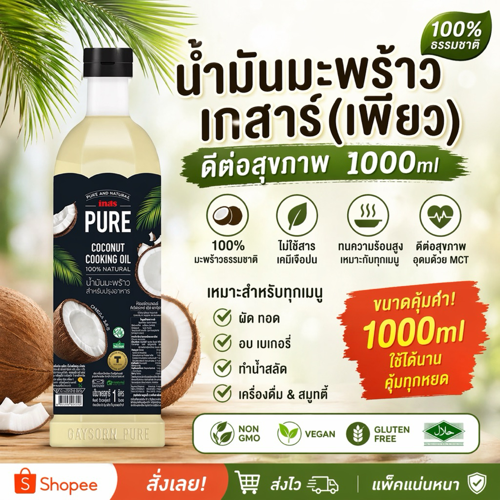 น้ำมันมะพร้าว บริสุทธิ์ 100% ตรา ชาวเกาะ Coconut Oil 100% ( CHAOKOH Brand ) ขนาด 400 ml.