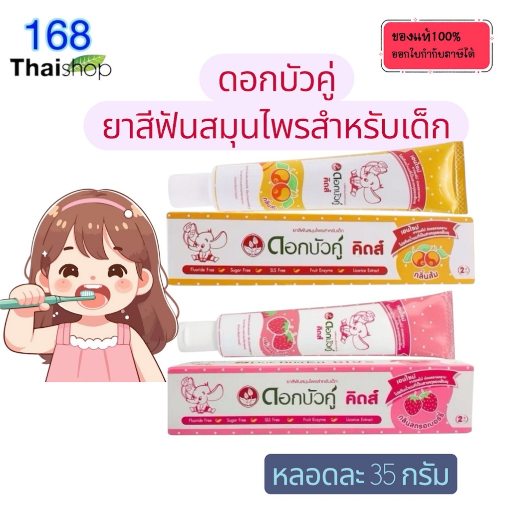 Dok Bua Ku Kids Toothpaste (35 กรัม) ดอกบัวคู่ คิดส์ ยาสีฟันสมุนไพรสำหรับเด็ก กลิ่นส้ม/กลิ่นสตรอเบอร์รี่