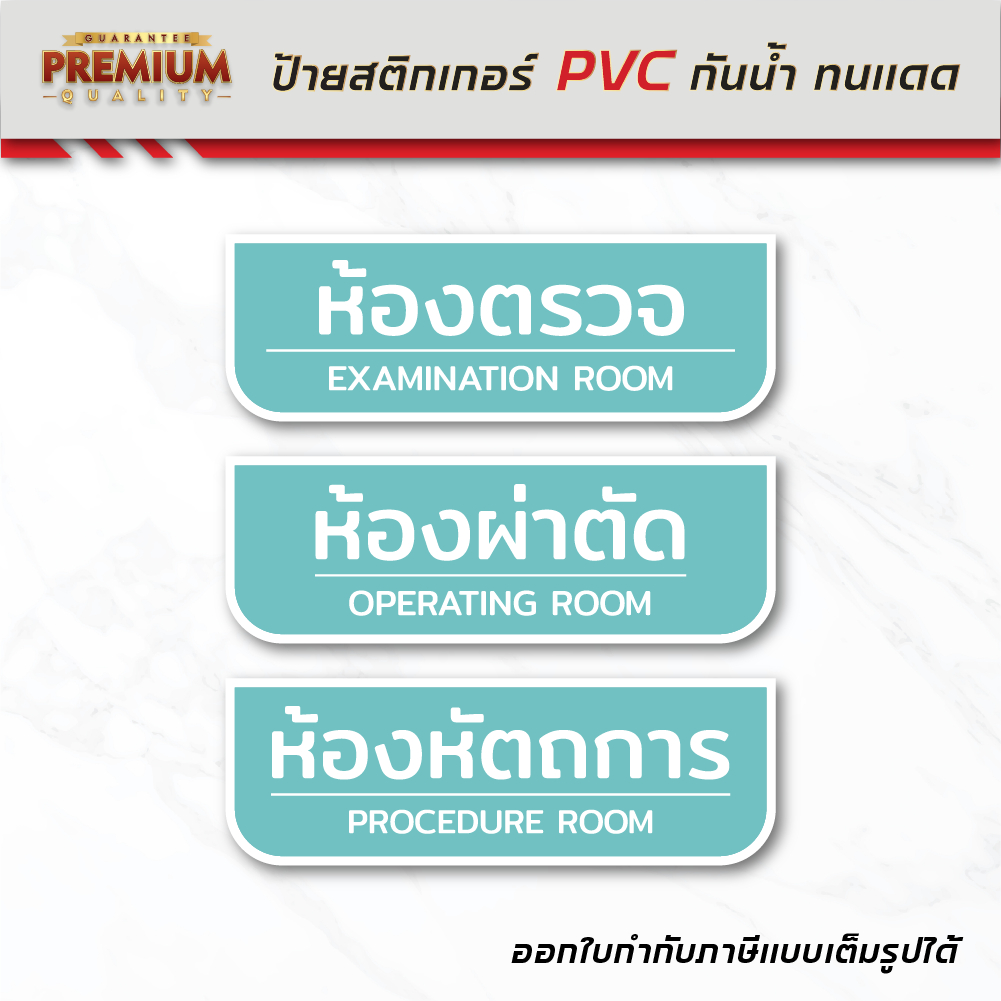 (N064) ป้ายคลินิค ป้ายติดหน้าห้องตรวจ ป้ายสติกเกอร์ PVC งานพิมพ์สวย คมชัด สินค้าคุณภาพ