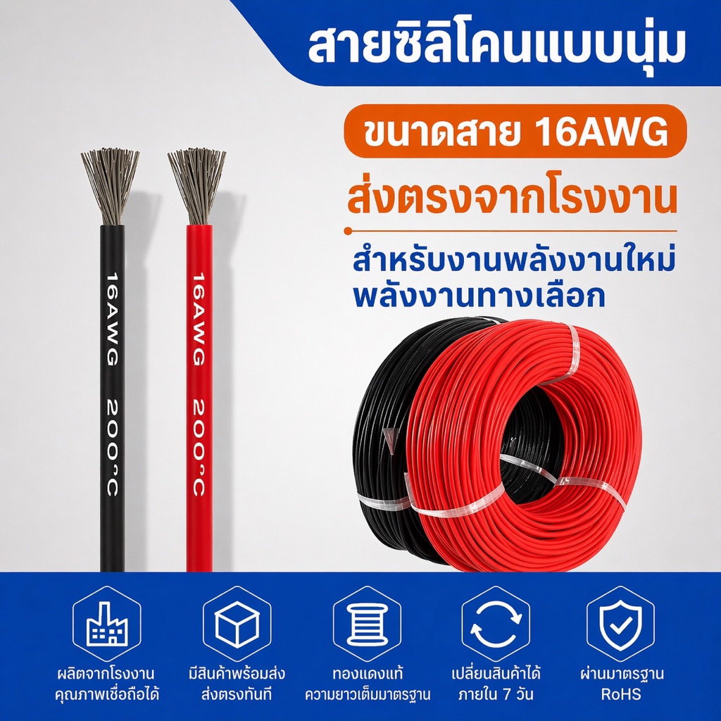 [ส่งฟรี]16awg สายไฟซิลิโคนทนความร้อนสูง 200°C ยืดหยุ่นพิเศษ ราคาต่อ เมตร – โปรปัง